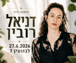דניאל רובין בלבונטין