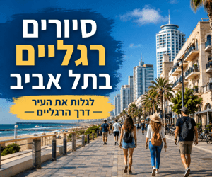 סיורים בתל אביב
