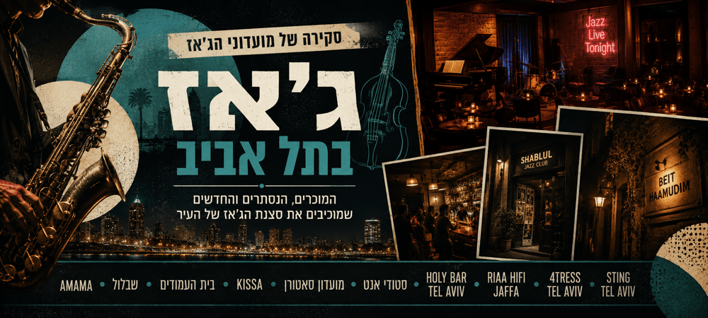 מועדוני הג'אז המוכרים וגם אלו שׂלא מוכרים בתל-אביב