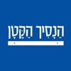 הנסיך הקטן