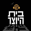 בית היוצר