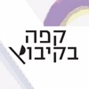 קפה בקיבוץ